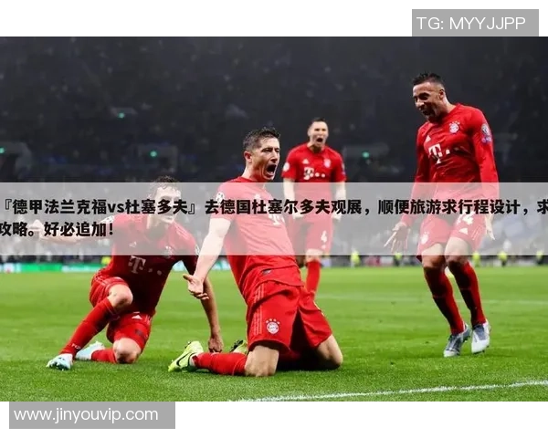 法兰克福主场迎战杜塞多夫期待精彩对决与三分争夺战